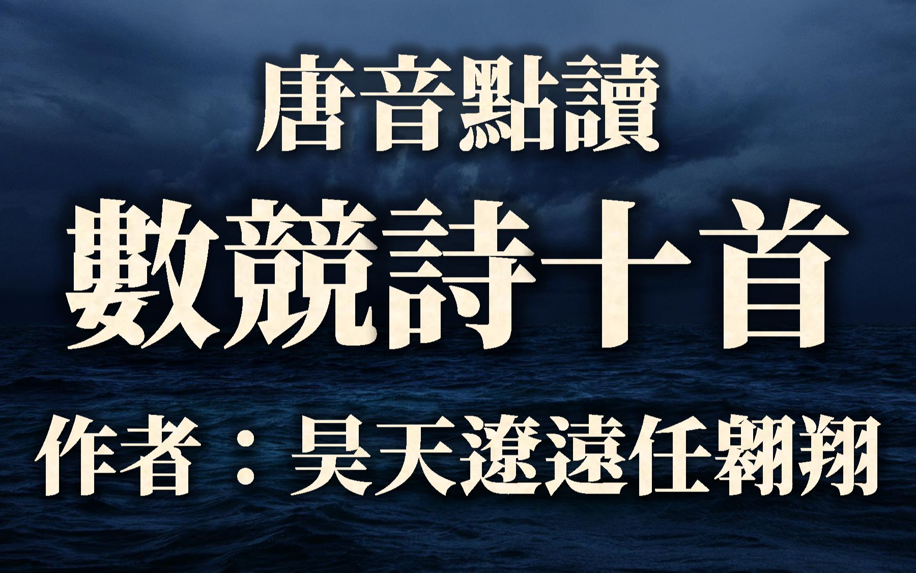 [图]【唐音點讀】用唐代語音讀詩文——昊天遼遠任翱翔《數競詩十首》