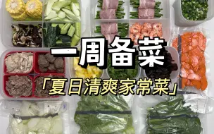 Download Video: 高效备菜｜上班族10分钟做饭教程～附食谱🧾