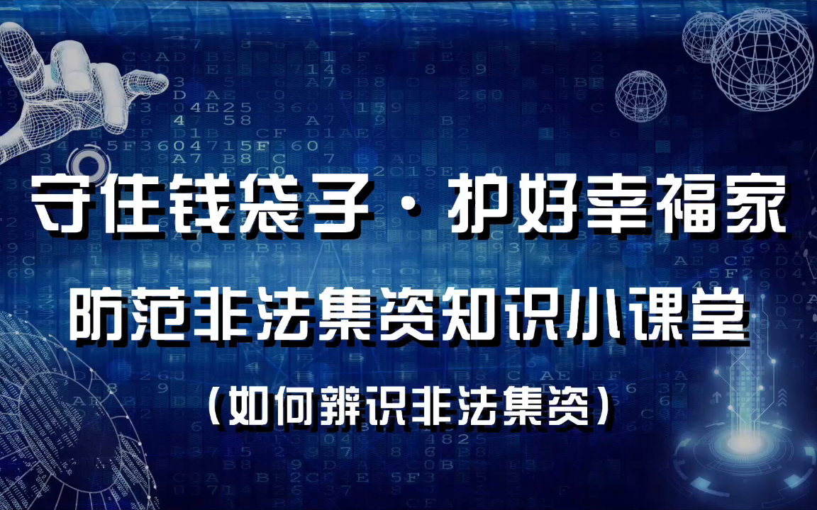 [图]防范非法集资知识小课堂：如何辨识非法集资！