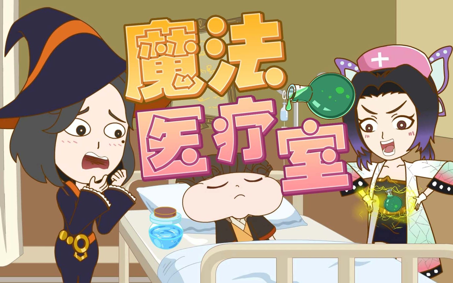 小品一家人之奇幻世界第81话包治百病魔法医疗室病人却哭着要逃跑换我