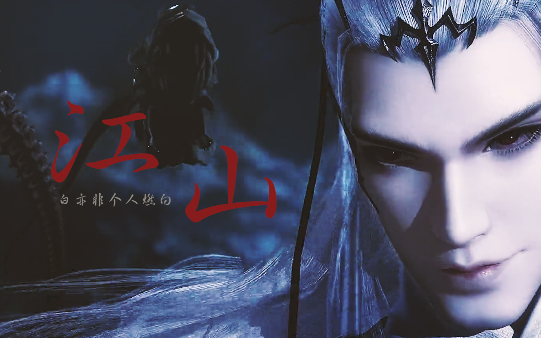 【天行九歌】血衣侯│白亦非燃向│江山│亏欠我江