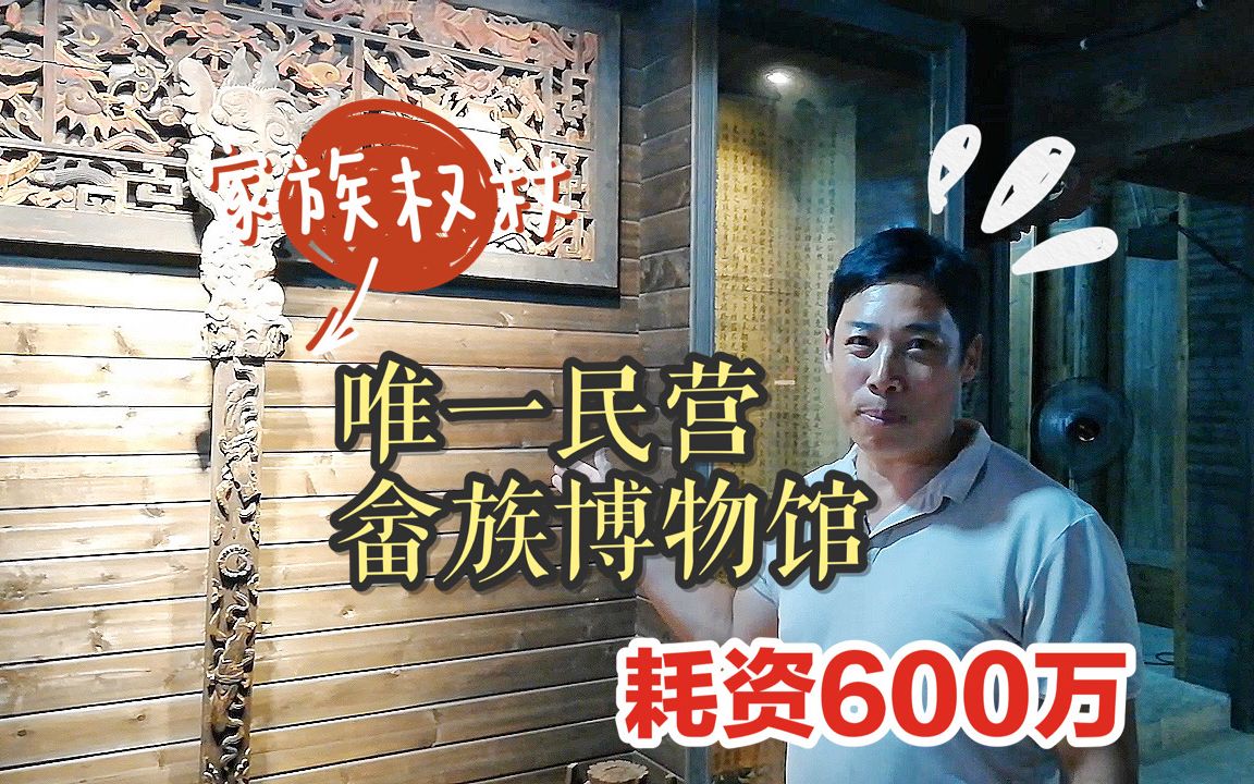 耗资600万,值吗?他花费毕生积蓄建起:全国唯一民营畲族博物馆 | 福建霞浦半月里古村落旅行探访攻略Vlog哔哩哔哩bilibili