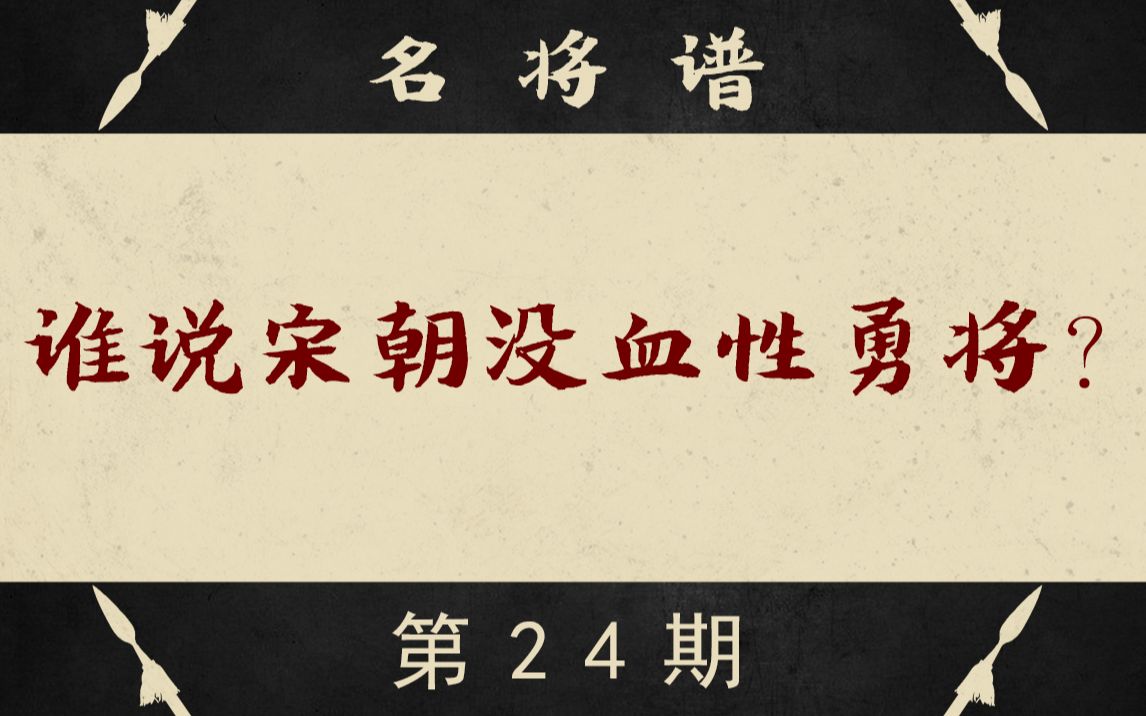 [图]谁说宋朝没血性勇将？10分钟深度解读韩世忠的戎马征途（上）【名将谱 · 第24期】