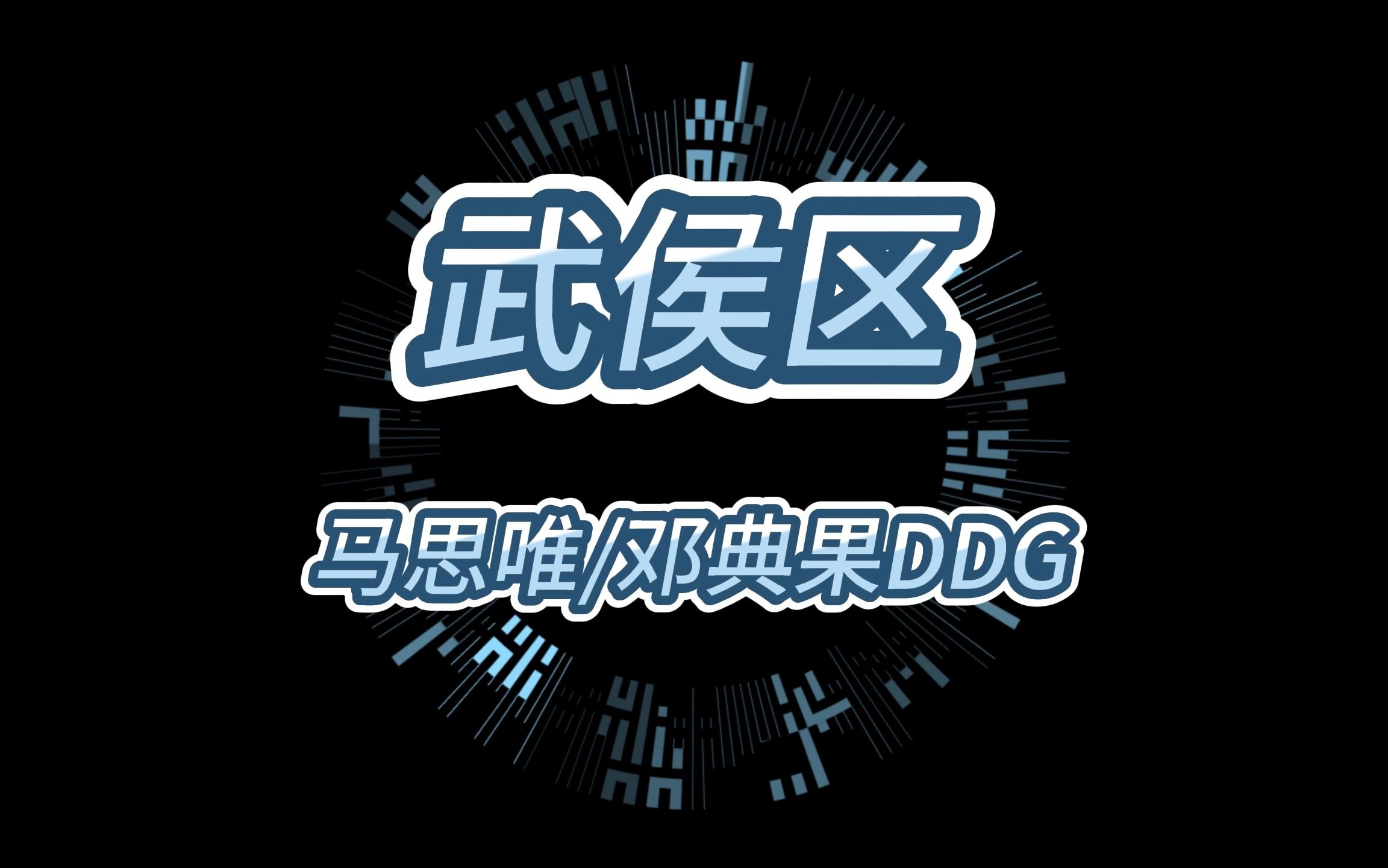 奶狗翻唱《武侯区》里昂667 伦敦GBG 成都有我DDG哔哩哔哩bilibili