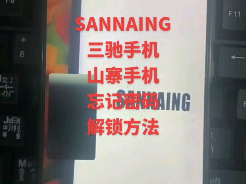 SANNAING,三驰手机忘记密码格机方法.#手机解锁 #安卓手机密码解锁方法 #pin密码忘记了怎么办 #安卓如何恢复出厂设置 #手机密码哔哩哔哩bilibili