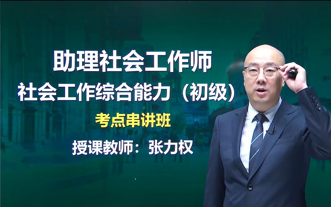 [图]【2022初级社会工作师】社会工作综合能力 重点串讲 助理社会工作者 综合能力 初级社工 划重点