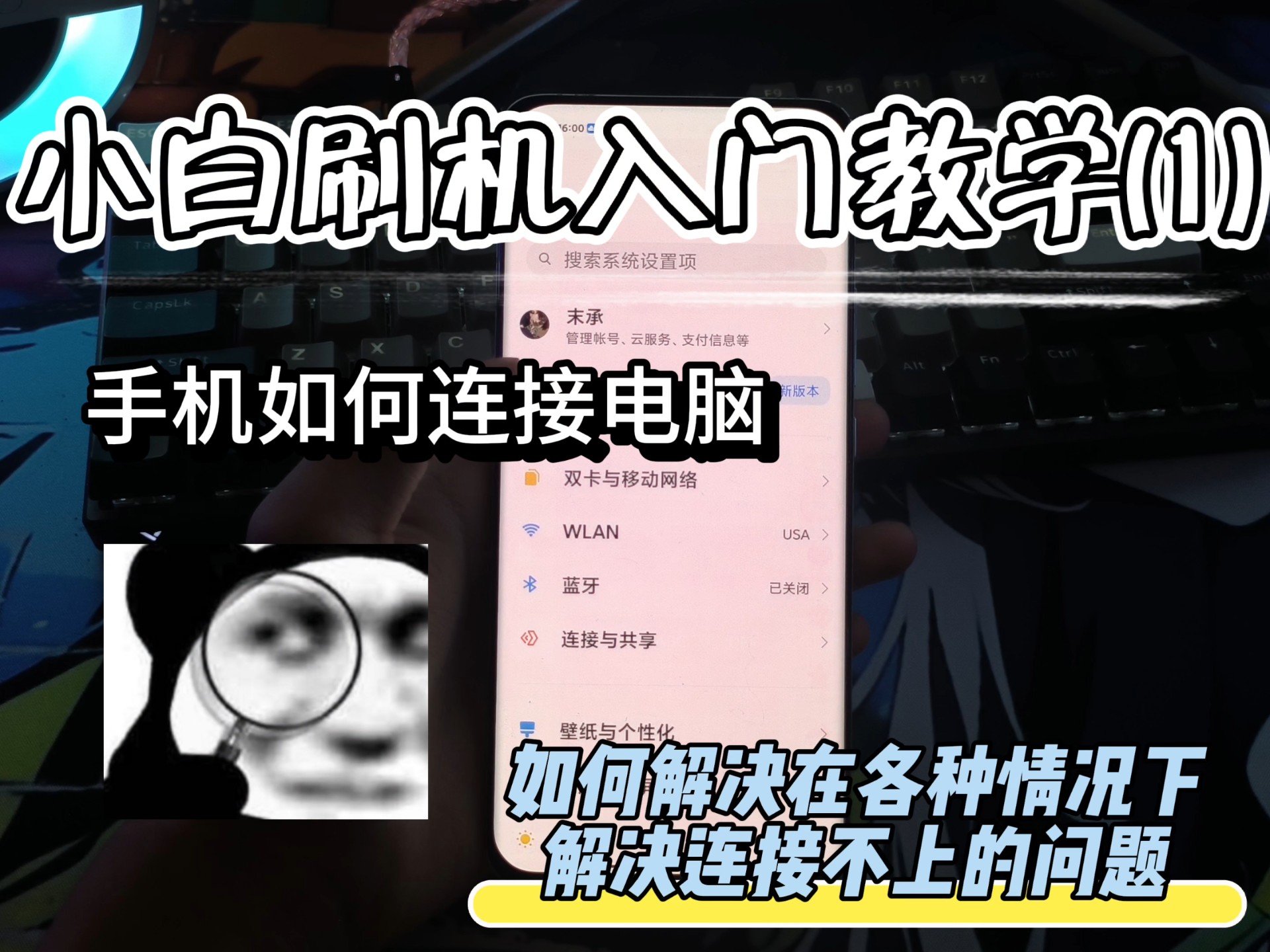 小白刷机入门第一期-连接不上电脑的各种解决办法