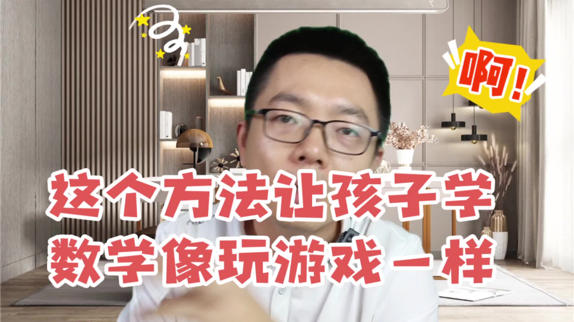 [图]这个方法让孩子学数学像玩游戏一样上瘾