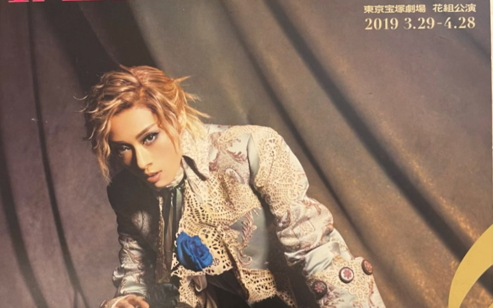 【宝冢花组】【明日海里奥】卡萨诺瓦 东宝场刊 仙喵退团作 很实在的