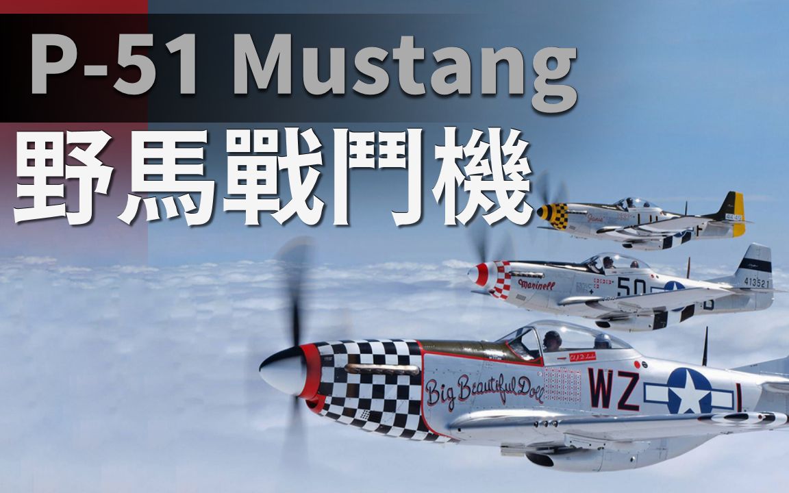 [图]P-51“野马”战斗机，二战美军最强战机之一，力压Bf-109与零式