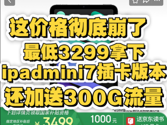 深夜紧急突发!ipadmini7插卡版esim最低3299拿下!这价格彻底崩了年度最香平板,国补地区河北河南江苏山东等地区都惊呆了!哔哩哔哩bilibili