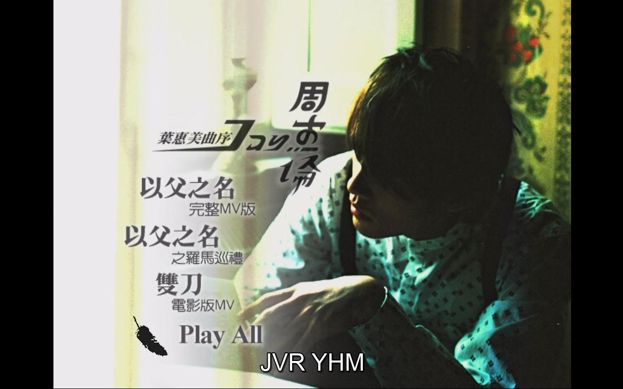 周杰伦叶惠美电影版bonusdvd修正版mvdvd镜像转制