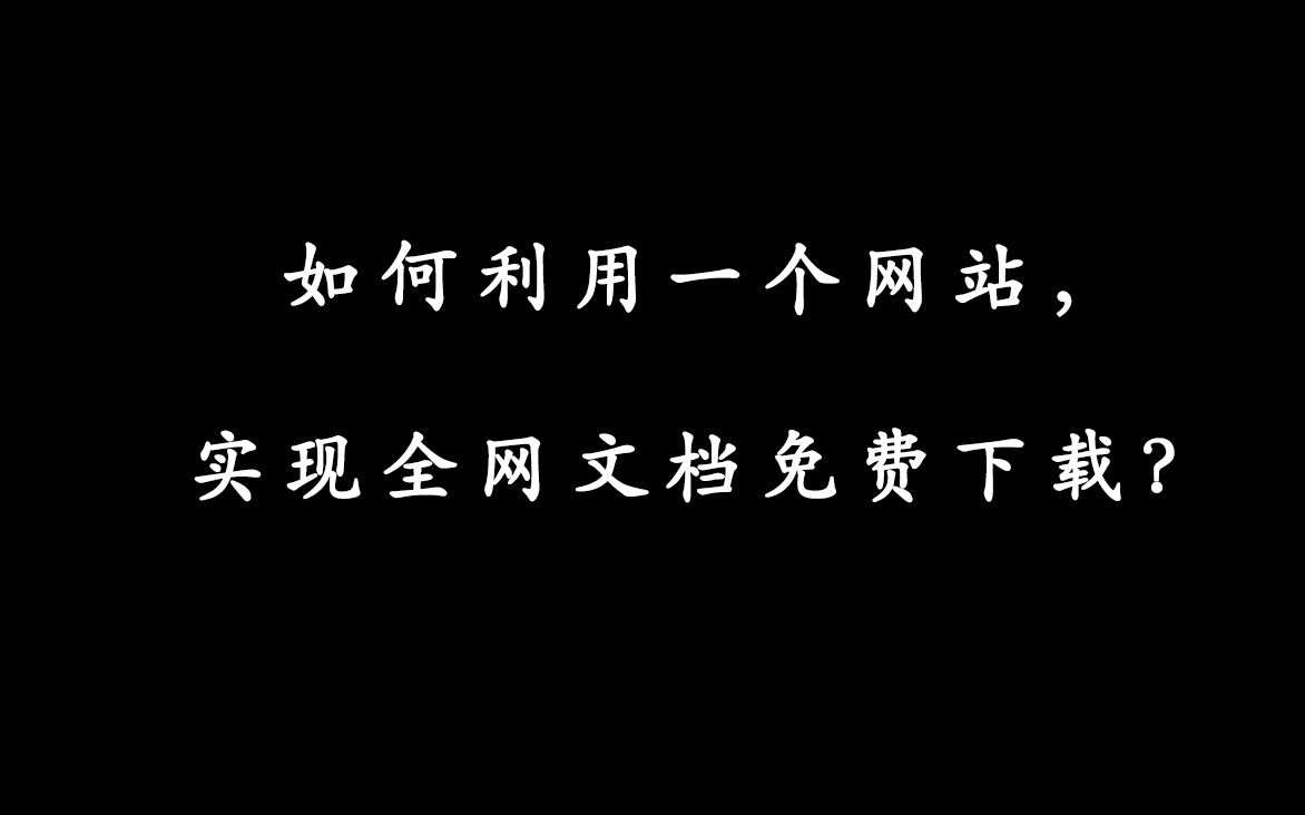 一个网站便可以实现网页文档下载?不试试怎么知道行不行?哔哩哔哩bilibili