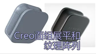 Creo曲面展平和纹理阵列