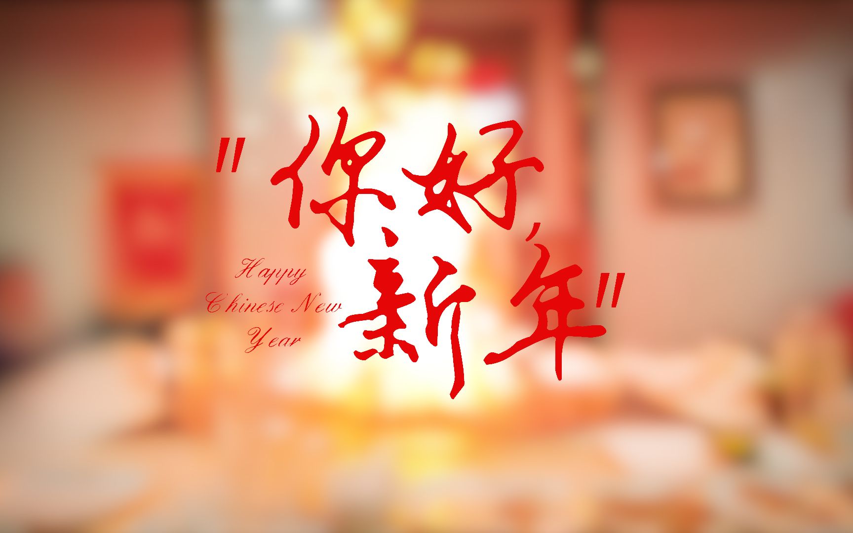 [图]【Vlog】你好，新年！