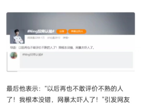 ＂Ning投降认输＂登热搜:我根本没错 网暴太吓人了