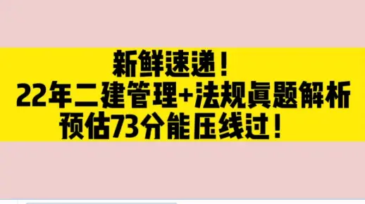 快来对答案！22年二建管理+法规真题答案解析