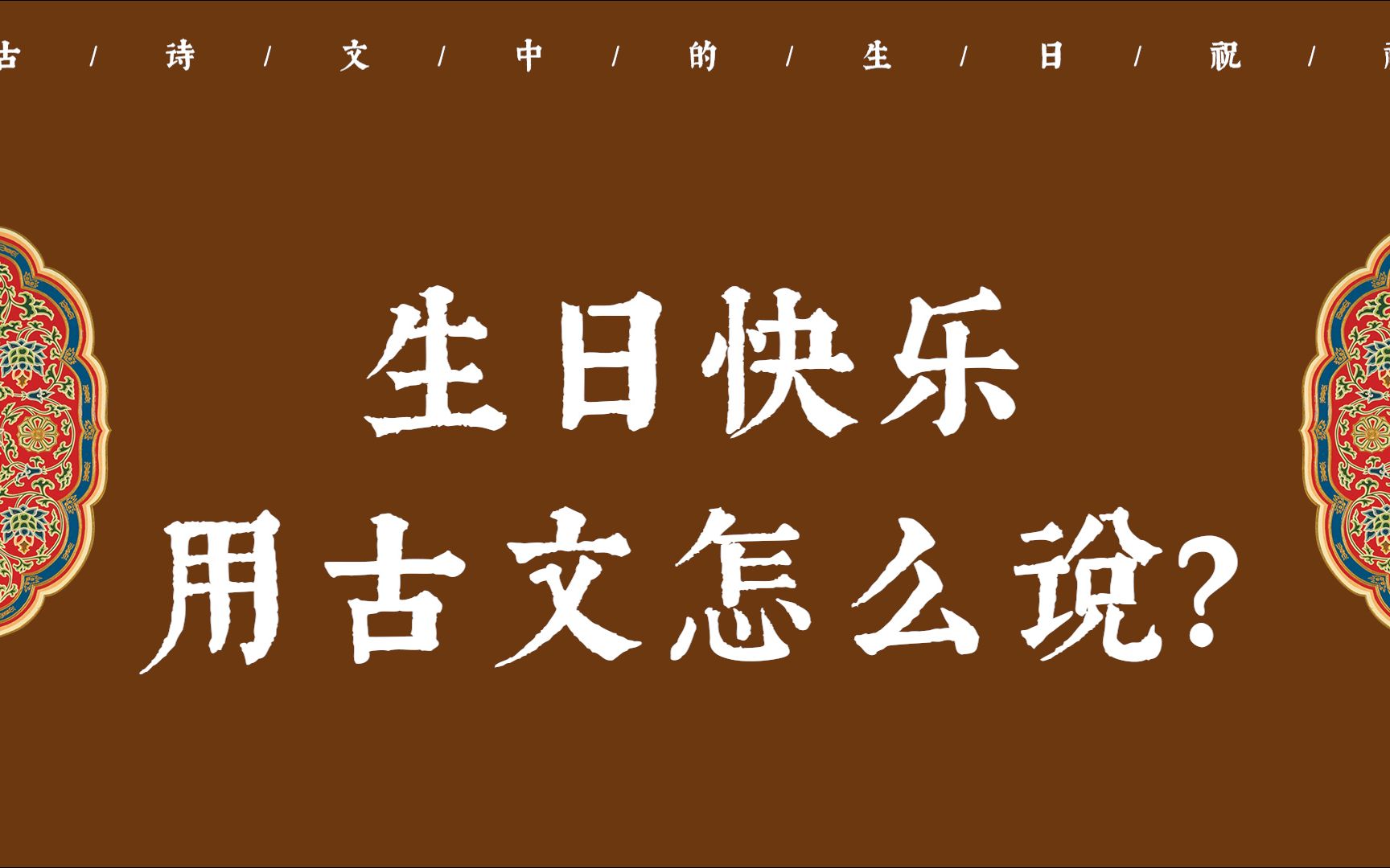 【中国式浪漫】“安乐如意,长寿无极” | 生日快乐用古文怎么说?哔哩哔哩bilibili