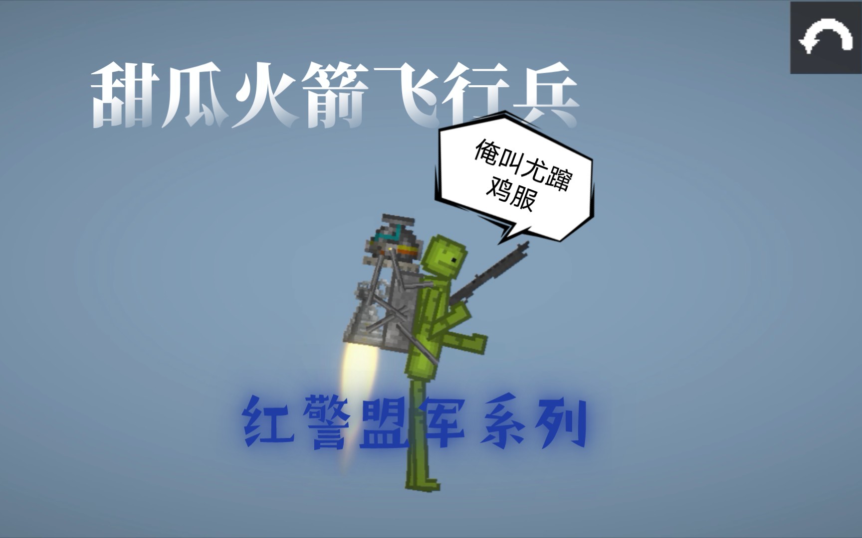 甜瓜火箭飞行兵(按着红警做的)