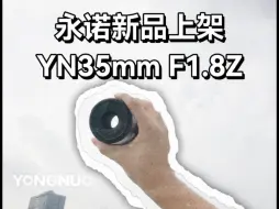 Download Video: 新品上新｜永诺半画幅Z卡口·百元价位具备优画质、大光圈，约182g小体积，镜身内置2.4GHz 搭配无线遥控BR-L，“无线”让摄影创意无限！