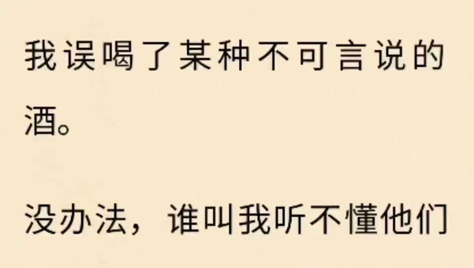 [图]我误喝了某种不可言说的酒，没办法，谁叫我听不懂他们……