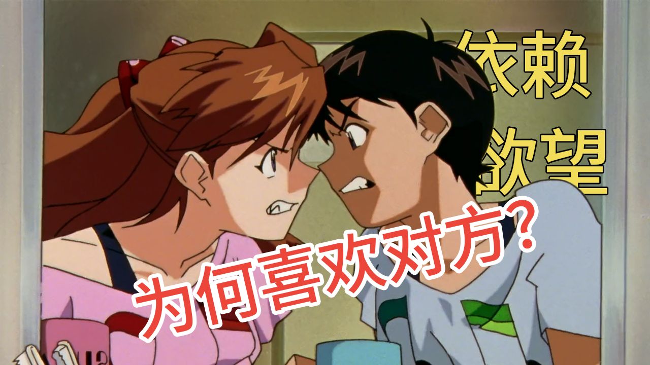 【飞鸟】真嗣喜欢明日香的性格？注定萌生的好感和注定坎坷的路途【eva解析】