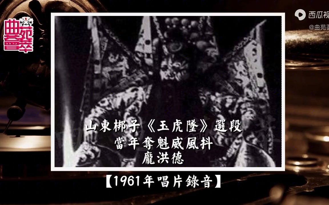 [图]山东梆子《玉虎坠》当年夺魁威风抖（庞洪德1961年唱片录音）