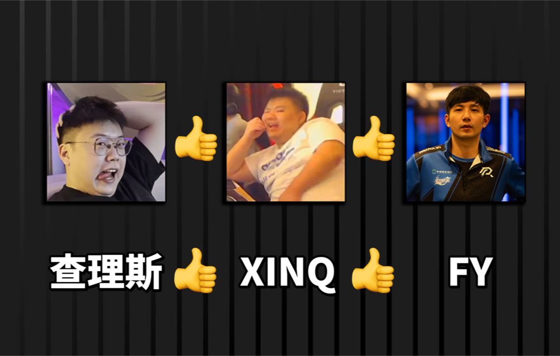 查理斯:CN最强刀塔选手赵子星!XinQ:FY是所有四号位的偶像,最长的河最高的山!哔哩哔哩bilibili