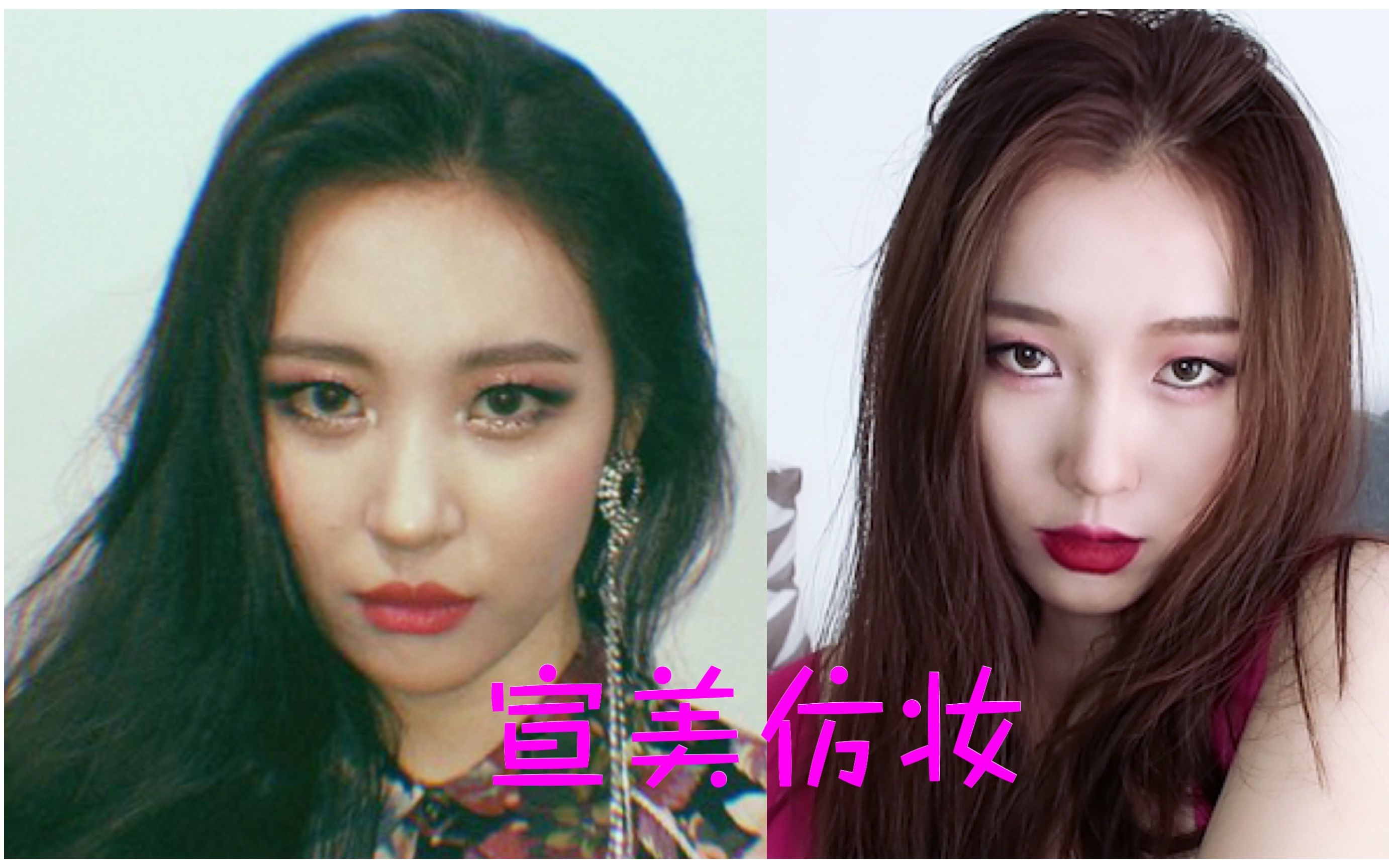 wondergirls组合成员李宣美仿妆mvgashina仿妆女人味十足的妆容我尽力