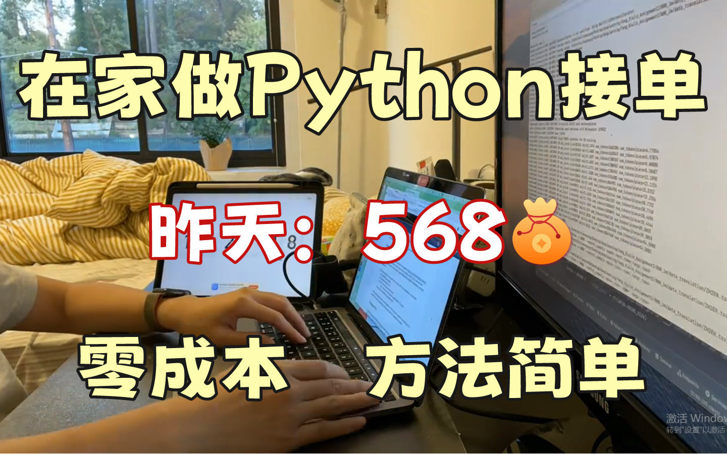 在家做Python接单,昨天568,分享我的接单平台、接单技巧以及学习资源!大学生|自由职业|程序员皆可做!哔哩哔哩bilibili