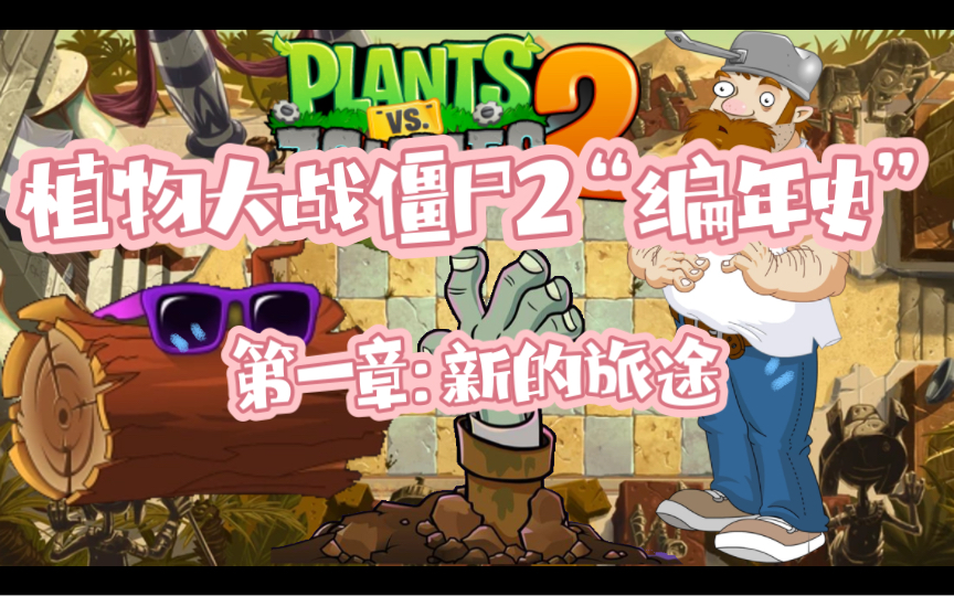 [图]植物大战僵尸2“编年史”（pvz2国际版）第一章：新的旅途