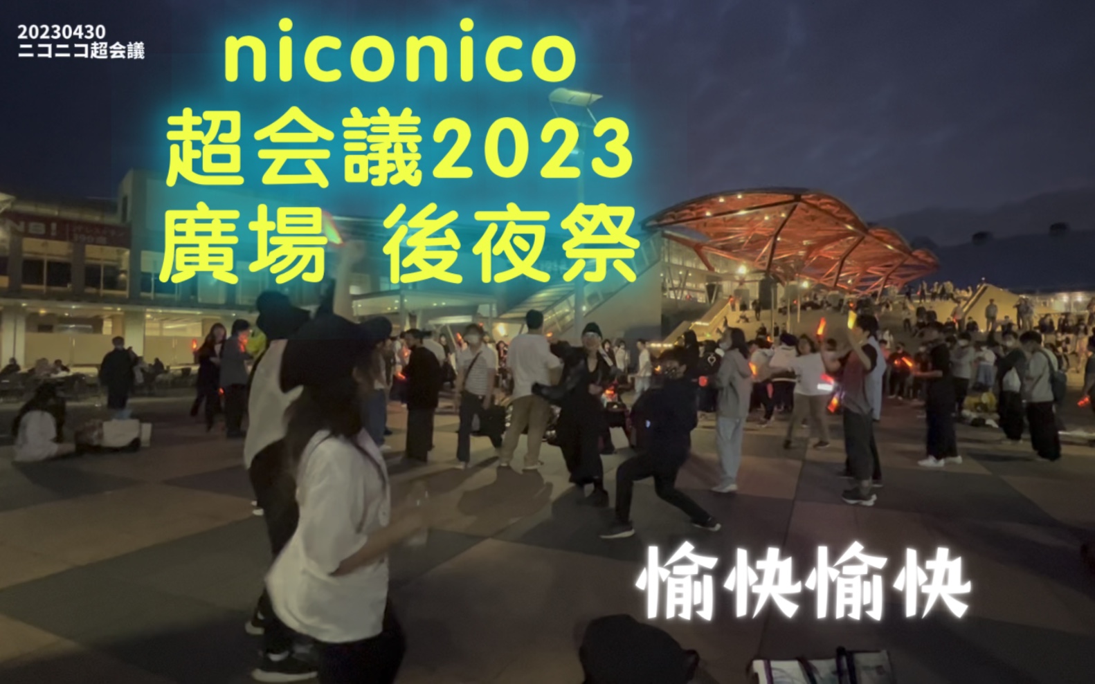 「自业自萌」随拍,niconico超会议2023,热闹的广场后夜祭,nico民的愉悦时光,极上讴歌哔哩哔哩bilibili