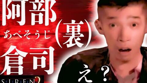 Siren2 猴子也能懂的故事解说永井赖人 前編 哔哩哔哩 Bilibili