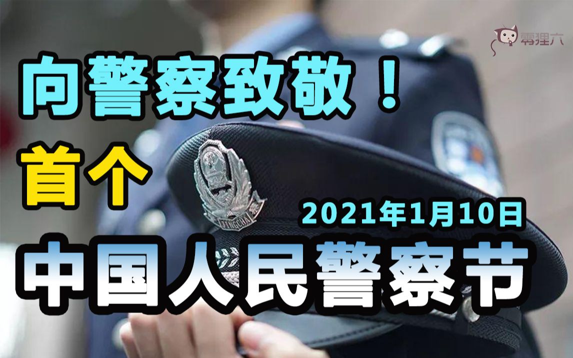 [图]我是警察! 生而无畏！高燃混剪MV 首个人民警察节 致敬人民警察！