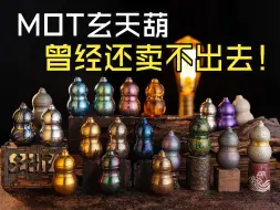 Tải video: 【轶闻】如今的明星产品MOT玄天葫，以前竟是滞销货