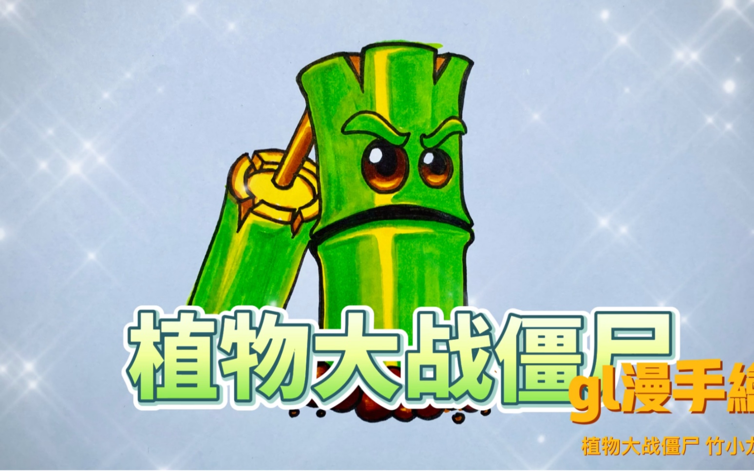 马克笔简单画,植物大战僵尸之竹小龙_哔哩哔哩 (゜-゜)つロ 干杯