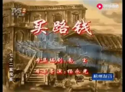 Descargar video: 七十二家房客:买路钱