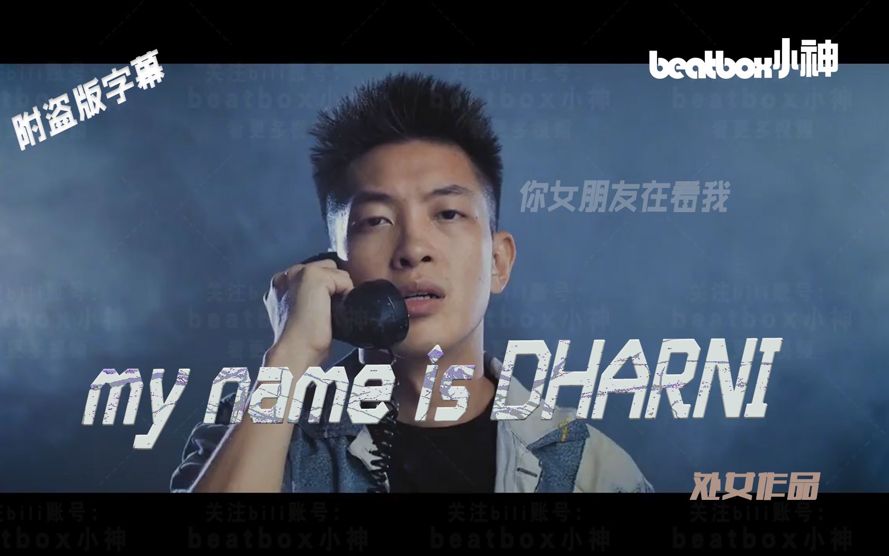 Dharni 处女作My name is Dharni 官方视频来了哔哩哔哩bilibili