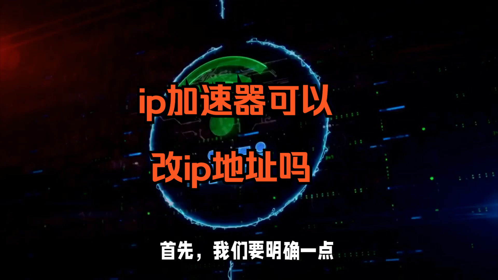 ip加速器可以改ip地址,这是真的吗?哔哩哔哩bilibili