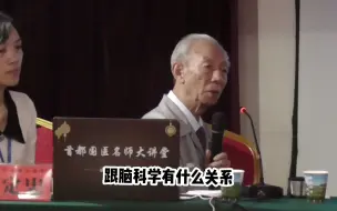 Download Video: 92岁国医轻轻两句话，点出了中医的伟大，是现代西医无法超越的