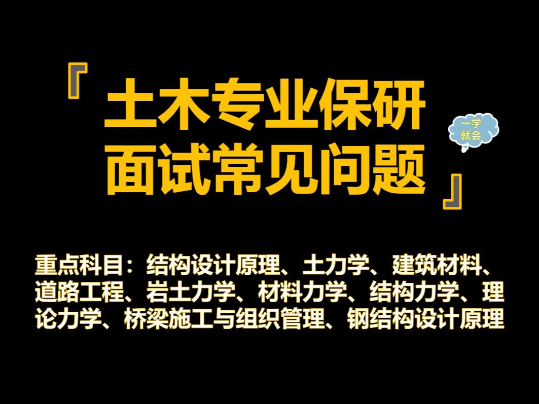 2024土木专业保研推免夏令营面试全攻略(学科版)哔哩哔哩bilibili