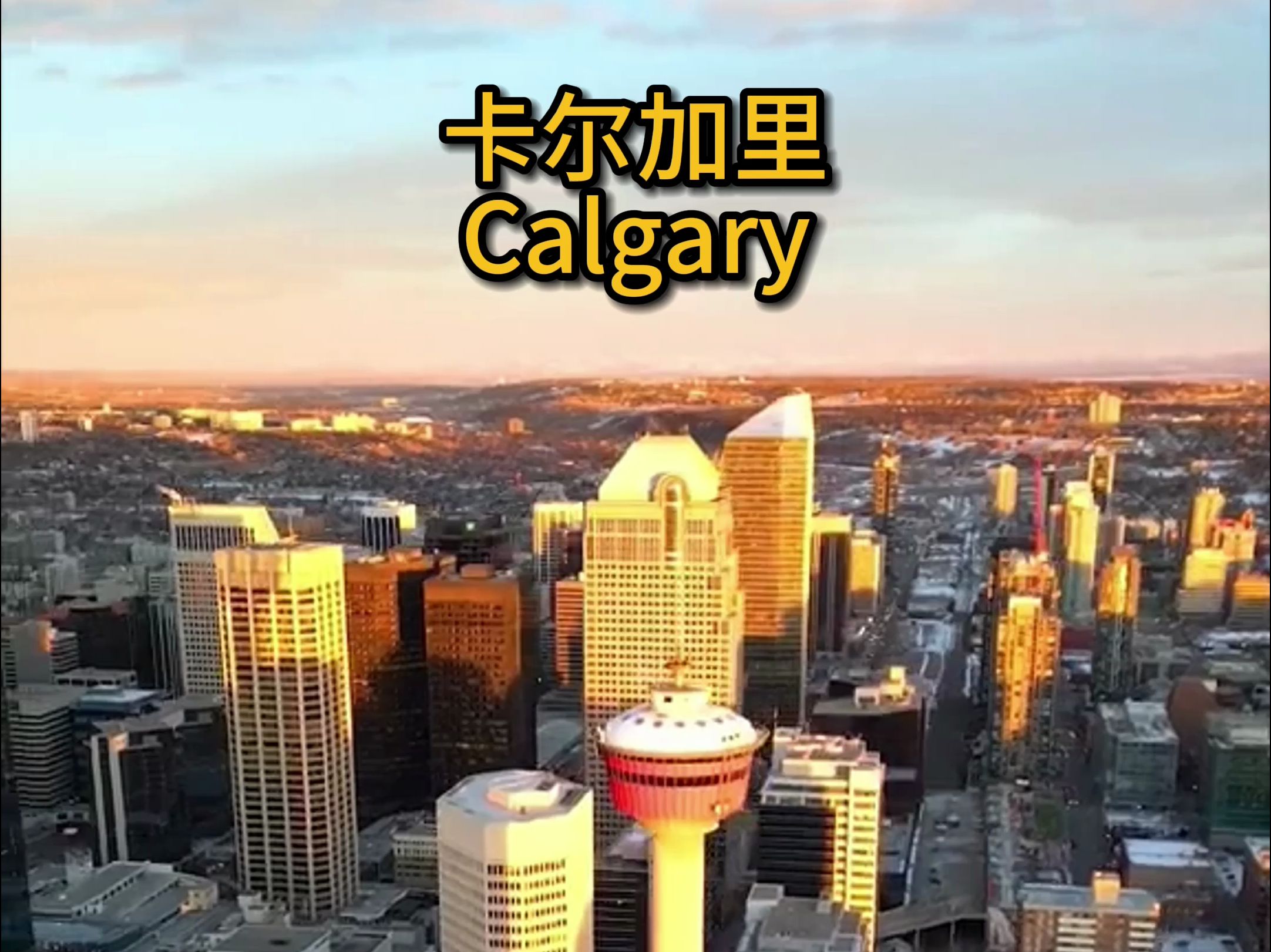 卡尔加里加拿大第四大城市