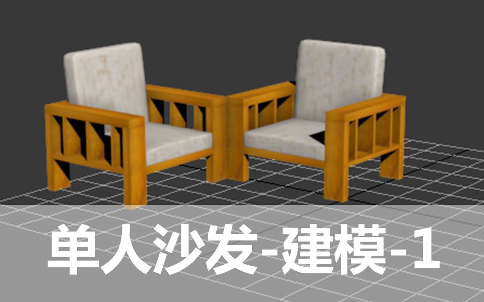 3Dmax单人沙发建模1哔哩哔哩bilibili