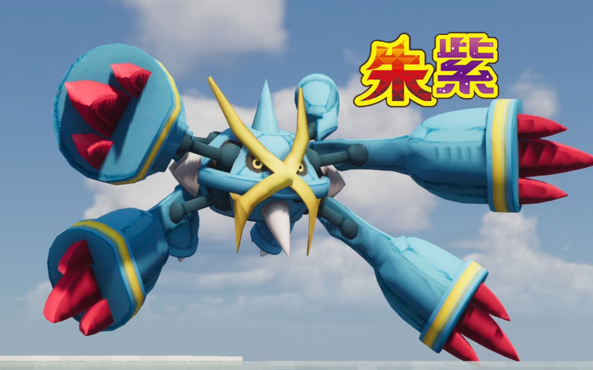 一只路过的超级巨金怪,颜值相当可以,我的世界神奇宝贝