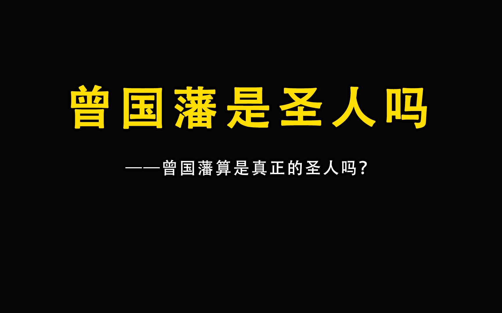 曾国藩算是真正的圣人吗?哔哩哔哩bilibili