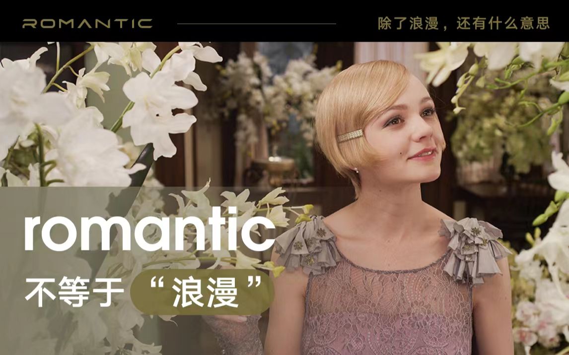 romantic除了浪漫,还有什么意思?哔哩哔哩bilibili