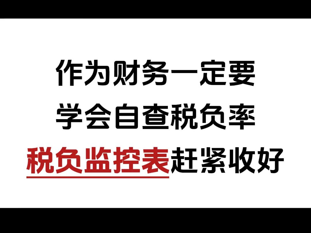 不会算税负率的一定要看!税负率太低老板不同意,太高老板被请喝茶,税负率计算公式,税负监控表,再也不用担心税负率出问题了!哔哩哔哩bilibili