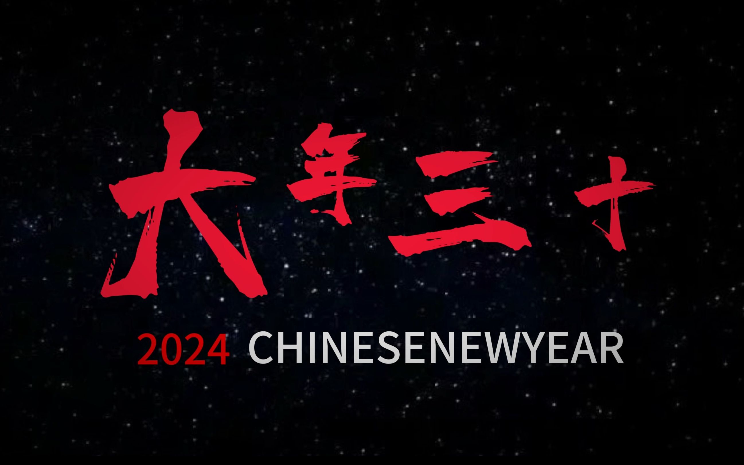 没时间了,开始吧!2024模拟城市春晚超前预告片