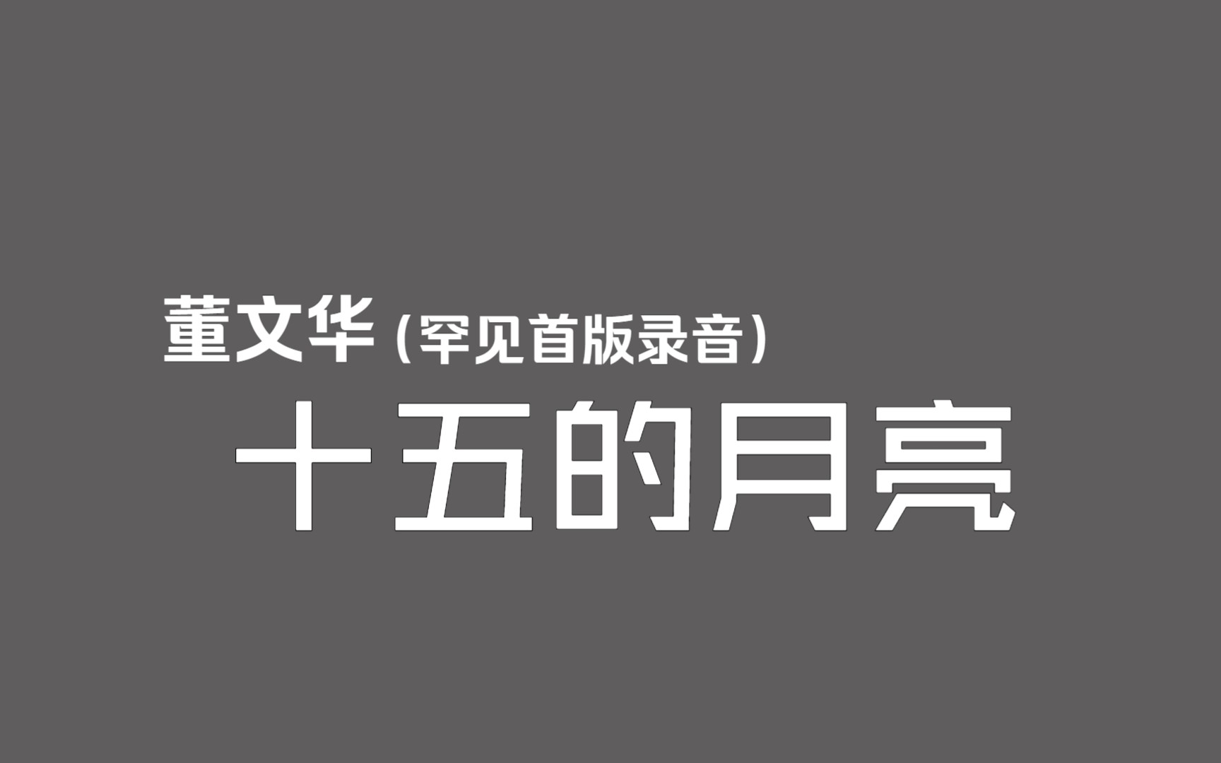 [图]【音频档·罕见首版】董文华《十五的月亮》（1984年录制）