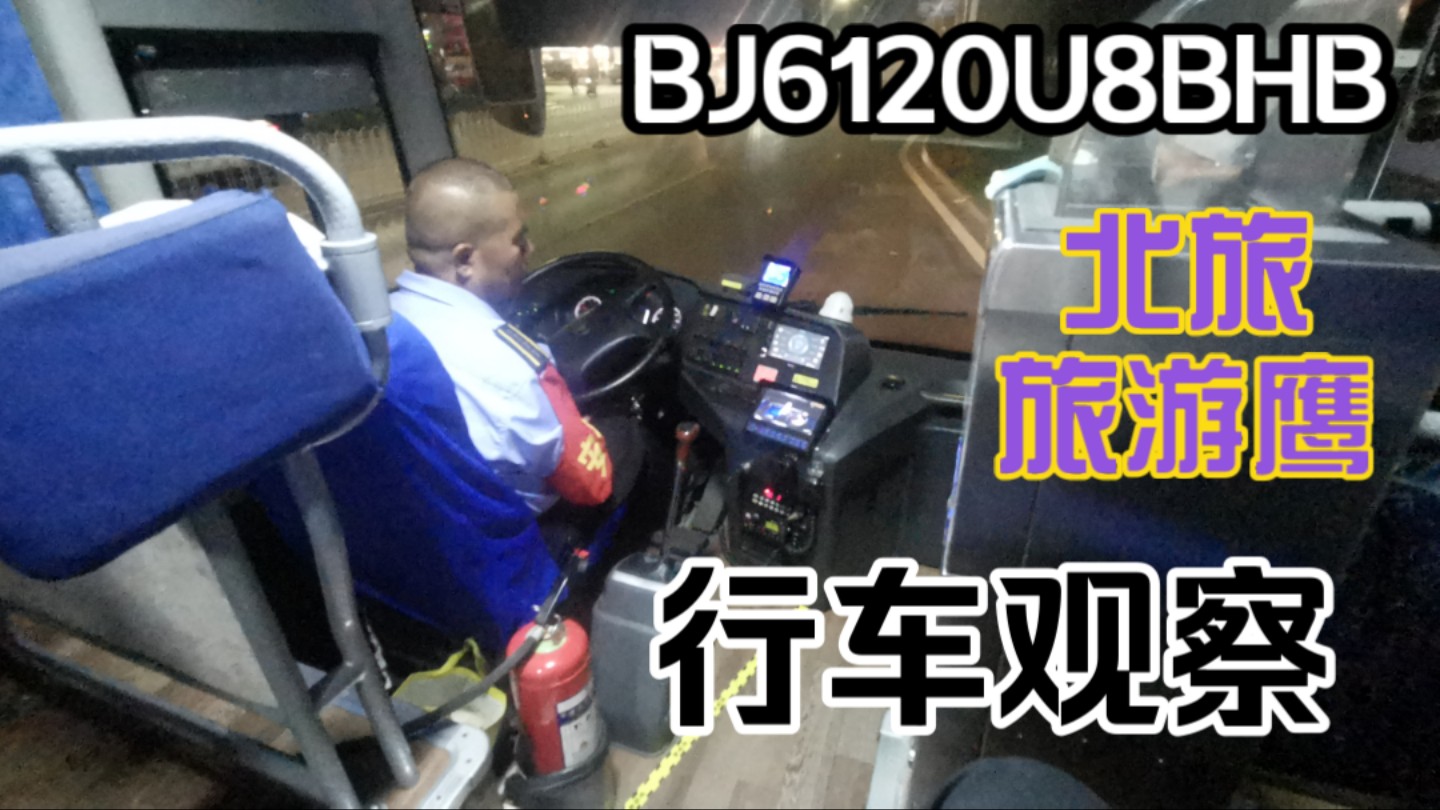 「北京公交」F13北旅旅游鹰(BJ6120U8BHB)手动挡换挡行车观察哔哩哔哩bilibili